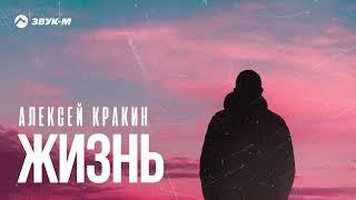 Премьера песни 2024 / Алексей Кракин - Жизнь( автор-исполнитель Алексей Кракин)