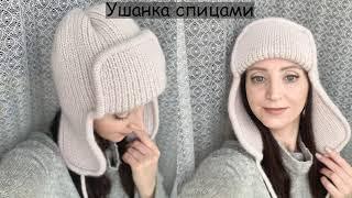 Модная ушанка спицами// резинкой 1*1 // Кеттлевка