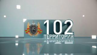 Территория 102 ( 20-06-20)