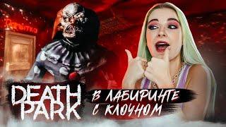 ЛАБИРИНТ ЗЛОГО КЛОУНА ► Death Park: Хоррор Игра с Ужасным Клоуном ► Хоррор игры прохождение