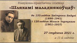 Шляхамі маладнякоўцаў: Змітрок Бядуля і Міхась Зарэцкі