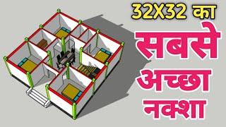 32×32 का सबसे अच्छा नक्शा || 32x32 house design plan with 4 Bedrooms || 32x32 नक्शा