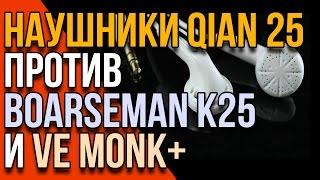 Обзор QIAN 25 и сравнение с VE Monk Plus и Boarseman K25