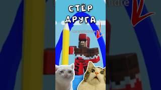 СТЁР ДРУГА в РОБЛОКС! #roblox #роблокс