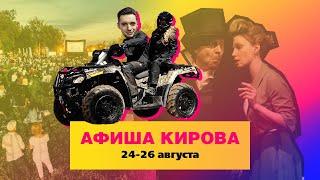 Куда сходить в Кирове? Афиша 24 - 26 августа