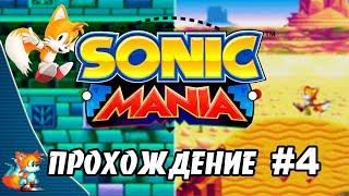 Sonic Mania - Прохождение #4 (Tails) RUS