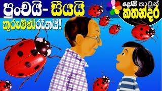 Lama Kathandara Sinhala -GRANDPA FAROUK’S GARDEN- Cartoon Kids Story | Dosi Kathandara