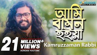 Ami Bamon Hoiya | Kamruzzaman Rabbi | আমি বামন হইয়া | Bengali Song 2019 | Six Seasons Multimedia