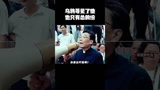 乌鸦哥见了他也只有怂的份 #music #movie #精彩影视 #影视推荐