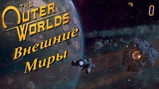 The Outer Worlds - Внешние Миры - 1 - Прохождение