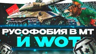 РУСОФОБИЯ В World of Tanks И МИРЕ ТАНКОВ СО СТОРОНЫ EU РЕГИОНА