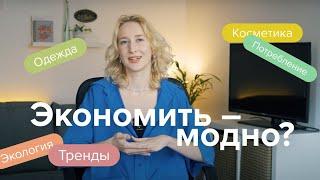 Хватит тратить! Экономия – новый тренд