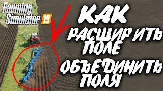 Farming Simulator 19 ► Как Расширить Поле? | Как Объединить Поля? | Работаем Плугом | GPON in Game