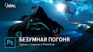 БЕЗУМНАЯ ПОГОНЯ В PHOTOSHOP! НЕОНОВЫЙ ГОНЩИК! ПРОЦЕСС СОЗДАНИЯ В PHOTOSHOP!