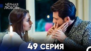 Черная Любовь 49 Серия (Длинная Версия)