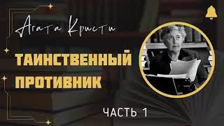 Таинственный противник | Детектив Агаты Кристи | Аудиокнига на русском | Часть 1 из 2