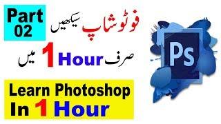 Photoshop Tutorial in Urdu Part 02  | Learn Photoshop in 01 Hour