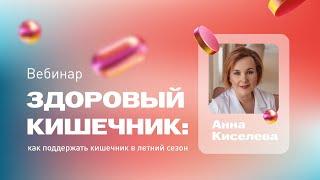 Вебинар «Как поддержать здоровье кишечника в летний сезон» с Анной Киселевой