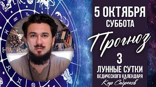 5 ОКТЯБРЯ ПРОГНОЗ - 3 лунные сутки - КИР САБРЕКОВ