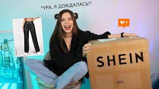 МОЯ ПОТЕРЯННАЯ ПОСЫЛКА С ШЕИН / огромная распаковка shein