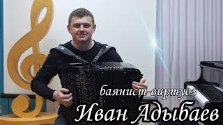 Послушайте, как играет на баяне! БАЯНИСТ ИВАН АДЫБАЕВ. г.Новосибирск. «Танго»(А.Корчевой)