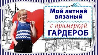 Мой летний вязаный гардероб / супер экономичные и лёгкие модельки / Примерка