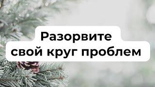 Хватит ходить по кругу. Разорвите свой круг проблем.