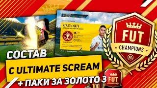 СОСТАВ С ULTIMATE SCREAM В FUT CHAMPIONS // НАГРАДЫ ЗА WEEKEND LEAGUE // ТОПОВЫЙ ИГРОК В ПАКЕ