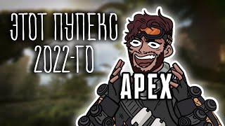 ЭТОТ ПУПЕКС 2022-ГО ГОДА ( Apex Legends )