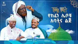 የከፈን ሌቦቹ አባትና ልጅ | ኸሚስ ምሽት | Khemis Mishit | የሸይኻችን ሰዓት #ethiopia #fypシ゚viral