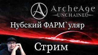 Точимся твинами - Нубский Фармуляр - ArcheAge: Unchained - Сервер: Александер.