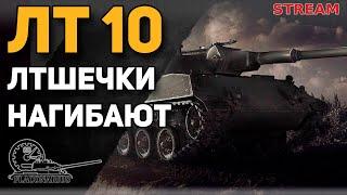 Катаем Легки танки 10 лвла! Мир танков!