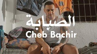 Cheb Bachir - Sabeba (Clip Officiel) | الصبابة