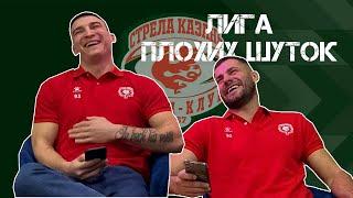 Лига Плохих Шуток: Роман Рощин и Дмитрий Гриценко