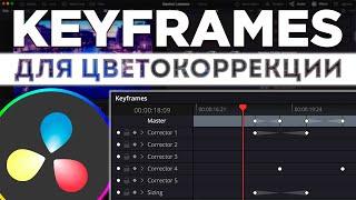 Ключевые точки в Color в Davinci Resolve. Цвеокор Level UP!