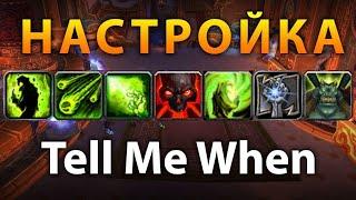 АДДОН TELL ME WHEN | ДЕТАЛЬНАЯ НАСТРОЙКА