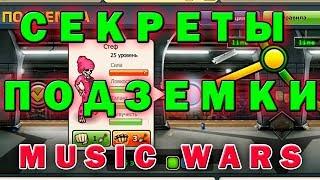 #11 Music Wars Подземка   Секреты, Советы, Подарки