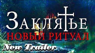 Заклятье: Новый ритуал — Русский трейлер (2021)