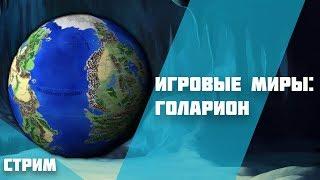 Игровые миры: Голарион