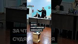 За что судят Алексея Навального #shorts