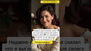 Давай знакомиться #знакомства #познакомимся