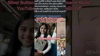 ලංකාවේ පුංචිම ගායිකාව ලෙස  Youtube Silver Button එක Dinuli Damsandi Music YouTube Channel එක ලබාගනි