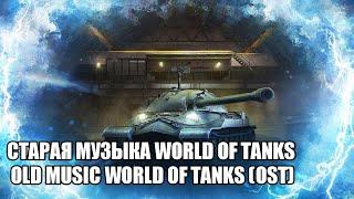 СТАРАЯ МУЗЫКА WOT | OLD MUSIC WOT (OST)