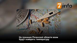 Обзор новостей Рязани за 24 апреля.