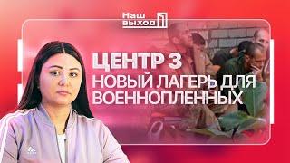 «ЦЕНТР 3» – НОВЫЙ ЛАГЕРЬ ДЛЯ ВОЕННОПЛЕННЫХ. ПОКАЗЫВАЕМ УСЛОВИЯ СОДЕРЖАНИЯ | @NashVyhodIKrynina