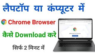 laptop me chrome kaise download kare !! laptop me google chrome kaise download kare