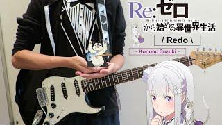 【OP TV Ver.】「Re:Zero kara Hajimeru / Re: ゼロから始める異世界生活 」GUITAR Cover【Redo by Konomi Suzuki】