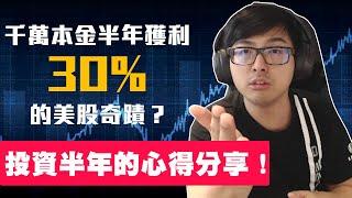 【DinTer】千萬本金半年獲利30％的美股奇蹟？！不藏私分享！投資股票市場的心得文！