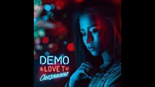 DEMO & Love T - Осознанно (для Тебя) (Long Play Mix) ️