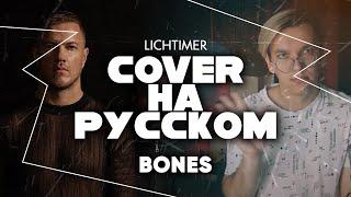 Imagine Dragons - Bones на Русском (Cover)